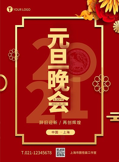 迎新元旦晚会新年红色简约竖版海报