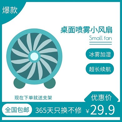 喷雾小风扇蓝色时尚简约电商直通车