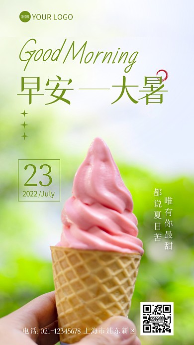 早安大暑节气问候摄影图海报