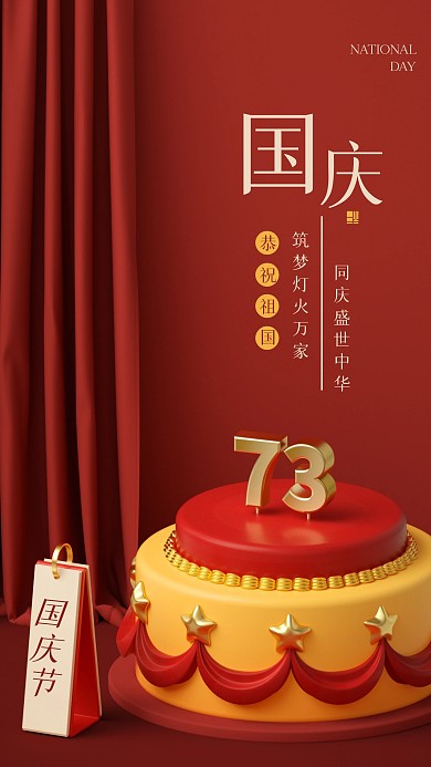 红色大气国庆节祝福3D场景海报