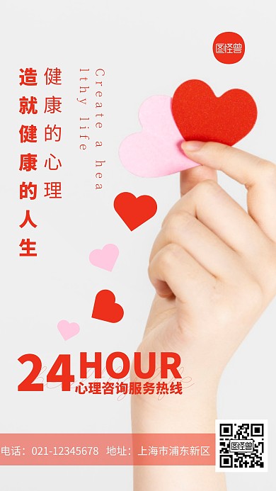 心理服务热线红色健康简约摄影图海报