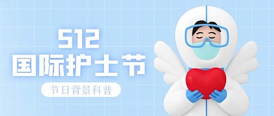 蓝色清新立体3D国际护士节背景封面首图