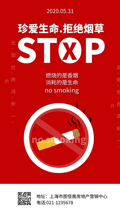 红色简约世界禁烟日手机海报