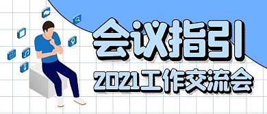 会议指引简约蓝色创意公众号首图