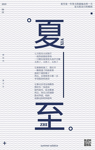 夏至6.21简约纯色文字创意海报