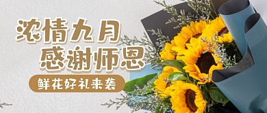 教师节鲜花好礼促销公众号封面首图