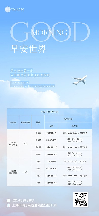 早安清新大气医院问诊全屏海报