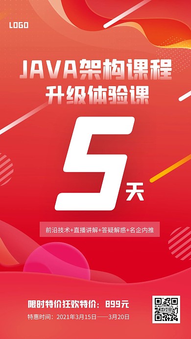 简约JAVA架构课倒计时手机海报