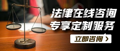 法律咨询摄影风简约公众号封面首图