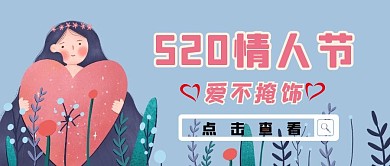 520情人节简约红包公众号封面图