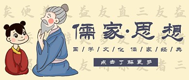 儒家文化儿童传统文化黄色卡通公众号封面