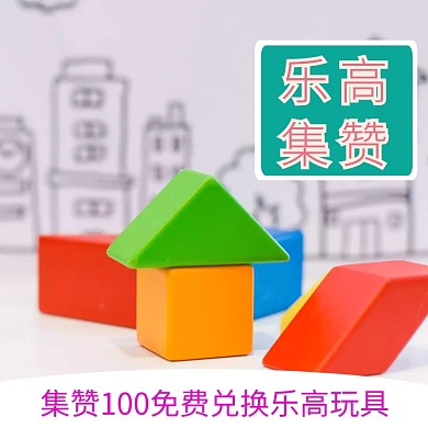 乐高集赞宣传促销直通车