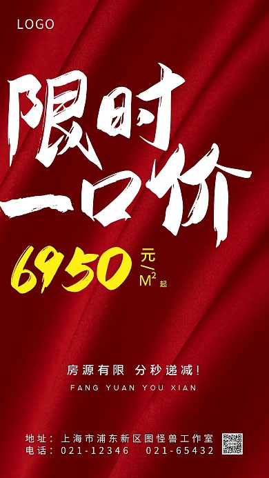 限时一口价房源红色简约手机摄影图海报