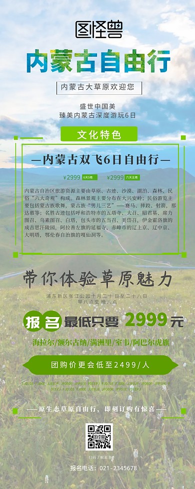 内蒙古自由行草原旅游营销长图