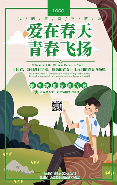 爱在春天 青春飞扬五四青年节宣传海报
