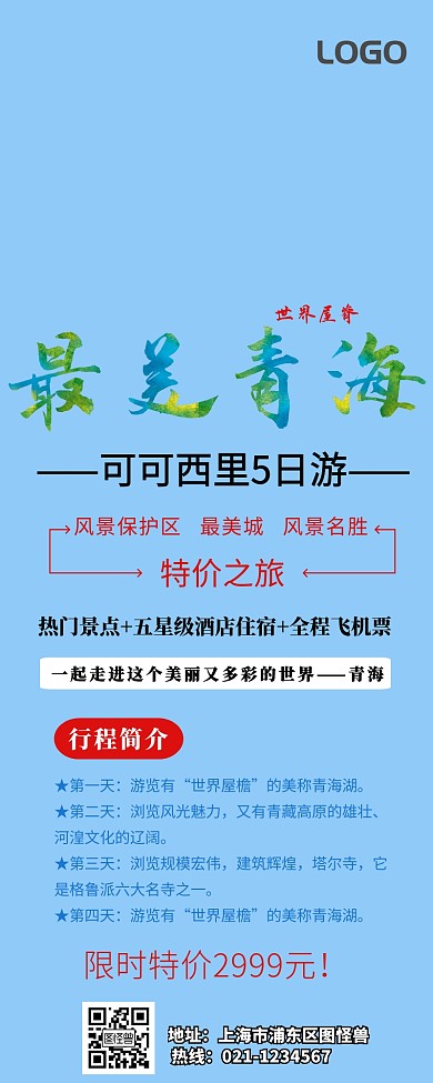 青海可可西里旅游营销长图