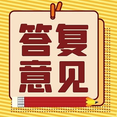 答复意见黄色卡通简约公众号封面次图