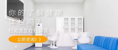 健康体检权威医生公众号封面