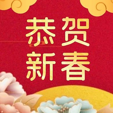 恭贺新春红色剪纸公众号封面