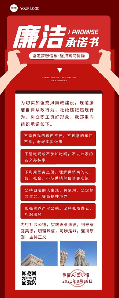 红色简约风廉洁承诺书营销长图
