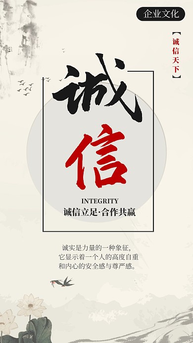 中国风诚信正直企业文化手机海报