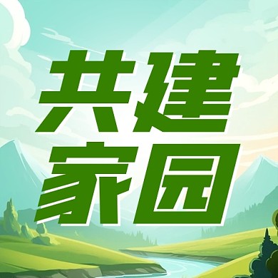 世界环境日共建家园环保插画公众号封面次图