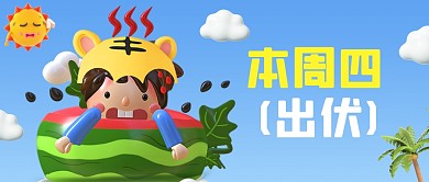 蓝色卡通本周四出伏3D公众号首图