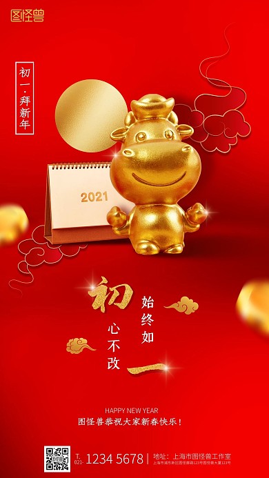 正月初一拜年新年牛年祝福手机海报