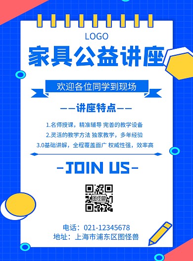 几何风格家具公益讲座宣传海报