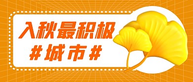 入秋城市简约黄色微信公众号封面首图