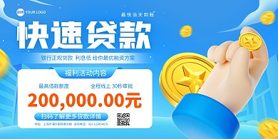 小额贷款快速办理印刷横版海报