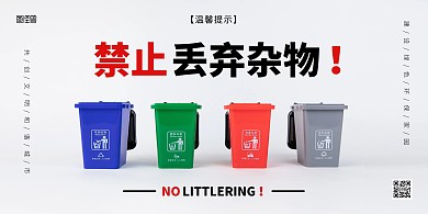 禁止丢弃杂物宣传海报简约大气垃圾桶