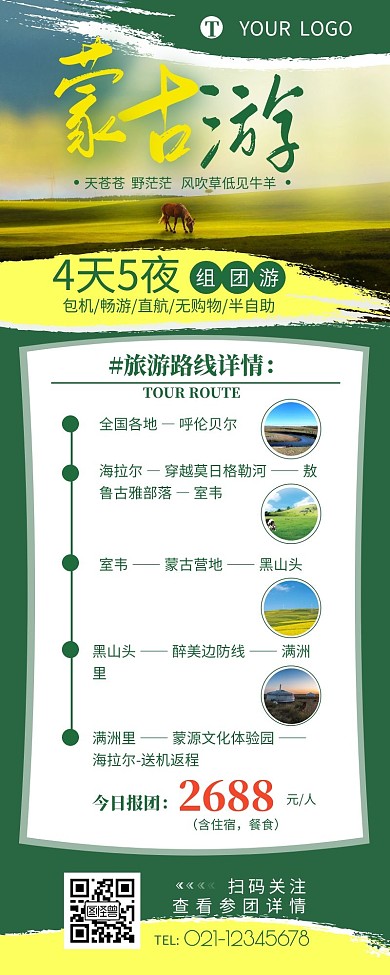 蒙古组团游宣传介绍促销营销长图设计