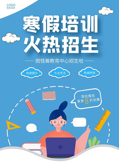 蓝色简约大气插画寒假培训宣传单页在线制作