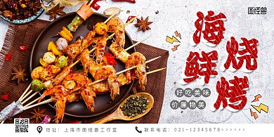 海鲜烧烤红色简约墙绘横版海报