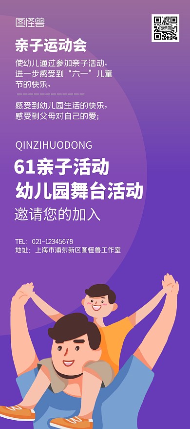幼儿园亲子舞台活动紫色宣传展架
