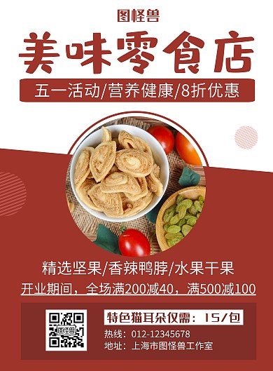 五一零食店红色简约创意宣传海报