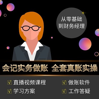 淘宝主图财务会记学实务做账会记实操课程