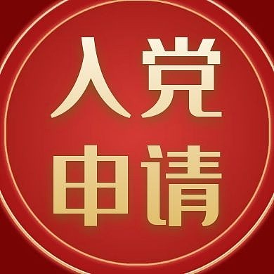 入党申请红色大气红包公众号次图