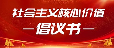 社会主义核心价值倡议书公众号封面首图