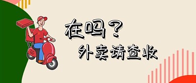 简约黄色卡通外卖头图公众号封面