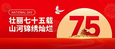 红色国庆节75周年祝福问候公众号首图