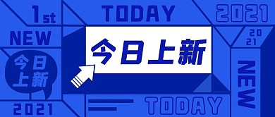 今日上新蓝色创意公众号封面