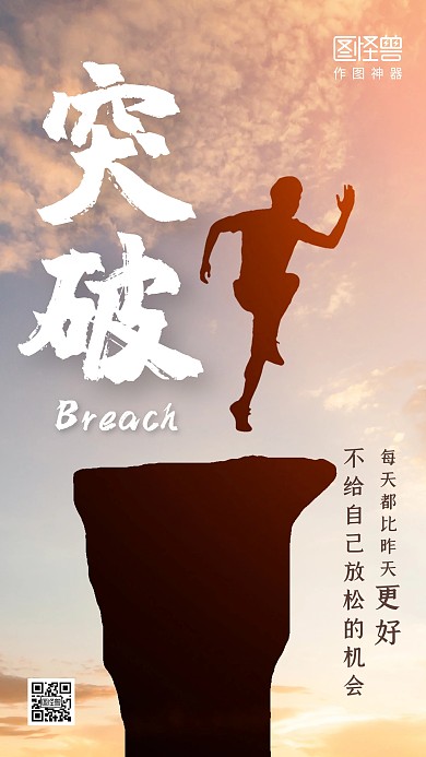 创意突破企业文化励志手机海报