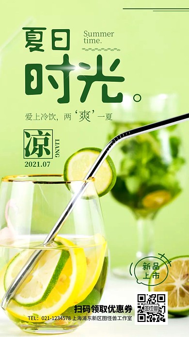 简约夏日饮品上新促销海报