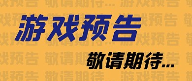 游戏预告大气公众号首图