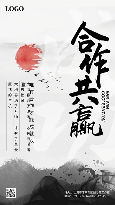 合作共赢双赢企业文化古风水墨手机海报