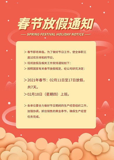 简约大气喜庆春节放假通知公告