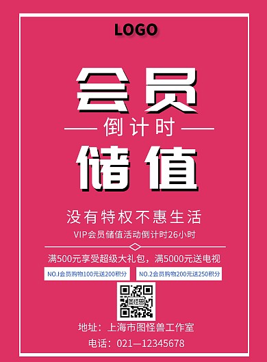 会员储值倒计时宣传海报