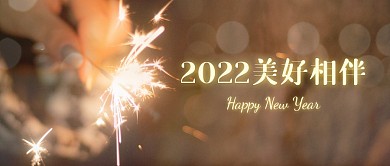 跨越2021，2022你好公众号封面首图